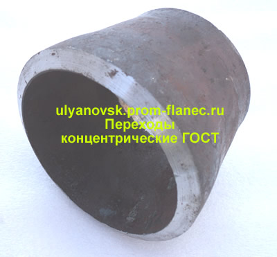 Переходы концентрические ГОСТ Ульяновск